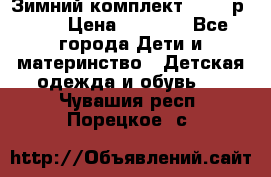 Зимний комплект REIMA р.110 › Цена ­ 3 700 - Все города Дети и материнство » Детская одежда и обувь   . Чувашия респ.,Порецкое. с.